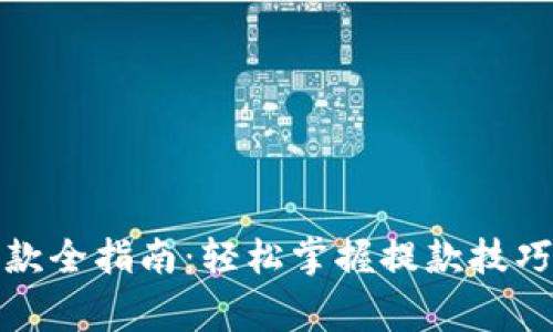 加密钱包提款全指南:轻松掌握提款技巧与注意事项