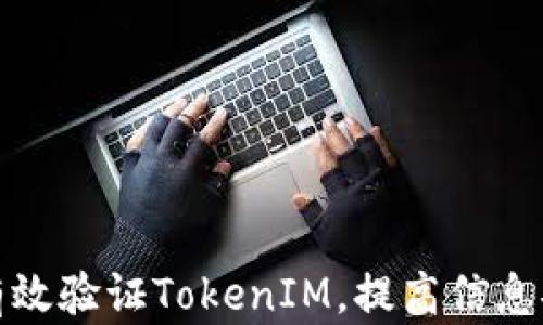 
如何有效验证TokenIM，提高信息安全性