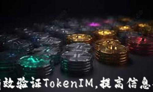 
如何有效验证TokenIM，提高信息安全性