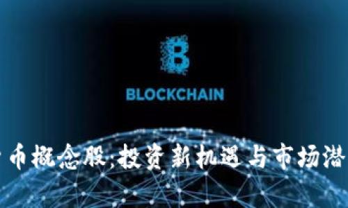 加密货币概念股:投资新机遇与市场潜力解析