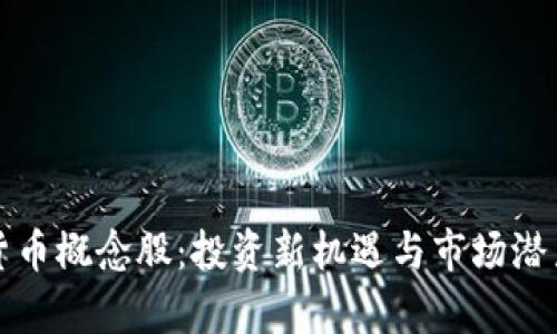加密货币概念股:投资新机遇与市场潜力解析