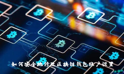 如何安全地修改区块链钱包账户设置