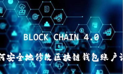 如何安全地修改区块链钱包账户设置