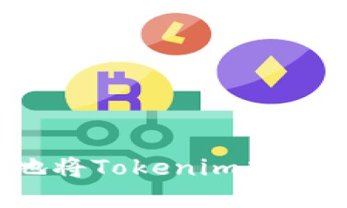 如何安全地将Tokenim中的资金取出?