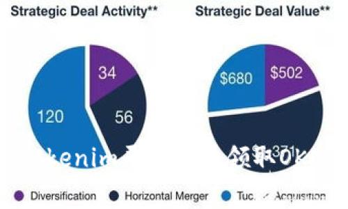 如何通过Tokenim平台免费领取OKB：详细指南