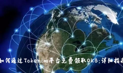 如何通过Tokenim平台免费领取OKB：详细指南