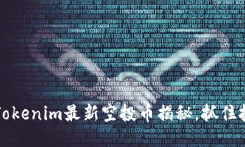 2023年Tokenim最新空投币揭秘，抓住投资机会！