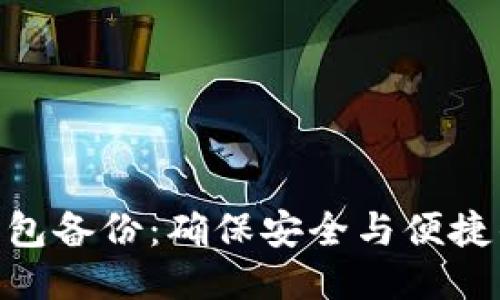 Tokenim钱包备份:确保安全与便捷的终极指南