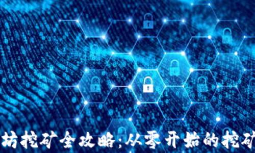 
以太坊挖矿全攻略：从零开始的挖矿教学