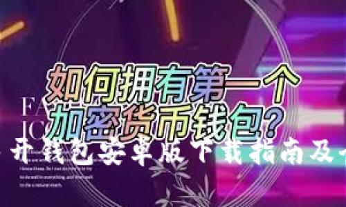 Tokenim多开钱包安卓版下载指南及全方位解析