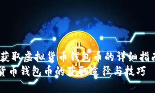 topic如何获取虚拟货币钱包币的详细指南/topic  
探索虚拟货币钱包币的获取途径与技巧