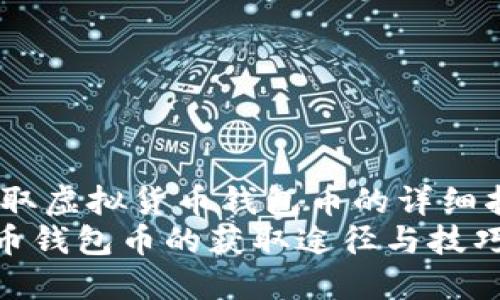 topic如何获取虚拟货币钱包币的详细指南/topic  
探索虚拟货币钱包币的获取途径与技巧