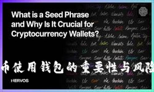 虚拟币使用钱包的重要性与风险解析
