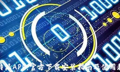 
比特派APP：官方下载安装指南及使用教程
