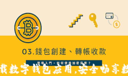 如何轻松下载数字钱包应用,安全畅享数字金融生活