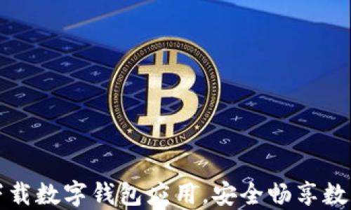 如何轻松下载数字钱包应用,安全畅享数字金融生活