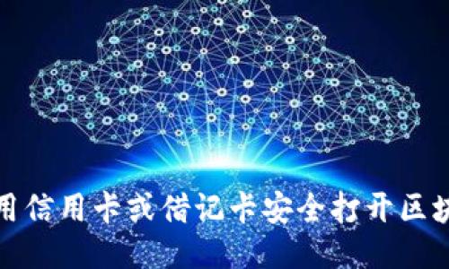 如何使用信用卡或借记卡安全打开区块链钱包