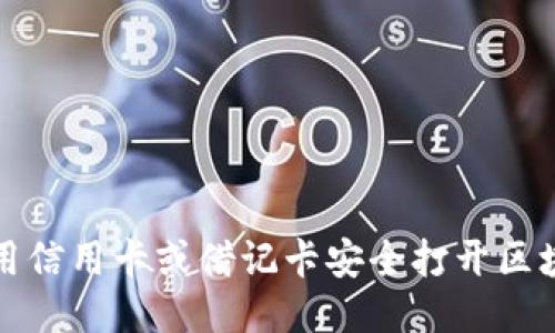如何使用信用卡或借记卡安全打开区块链钱包