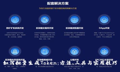 如何批量生成Token：方法、工具与实用技巧