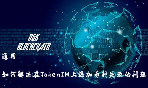 通用

如何解决在TokenIM上添加币种失败的问题