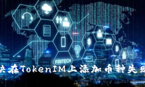 通用

如何解决在TokenIM上添加币种失败的问题