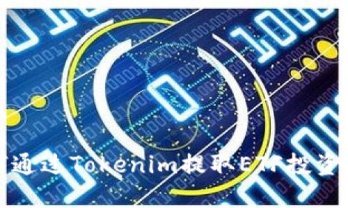 如何通过Tokenim提取ETF投资收益
