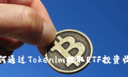 如何通过Tokenim提取ETF投资收益