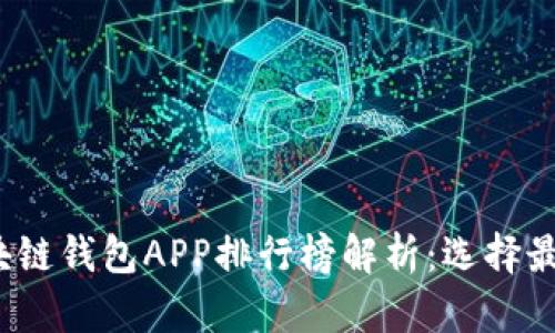 2023年度区块链钱包APP排行榜解析:选择最适合你的钱包
