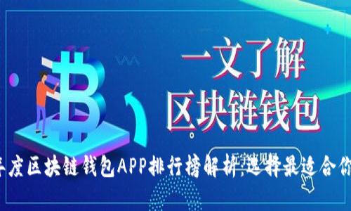2023年度区块链钱包APP排行榜解析:选择最适合你的钱包