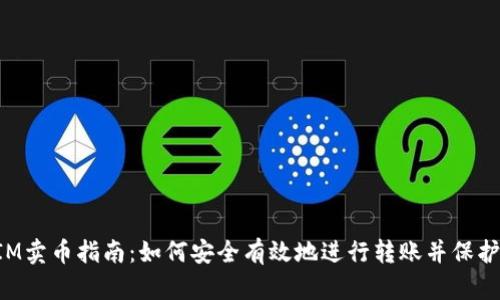 : TokenIM卖币指南：如何安全有效地进行转账并保护数字资产