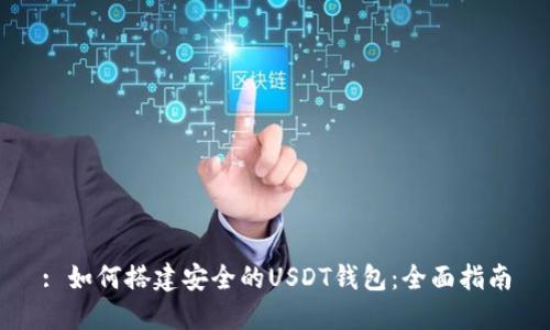 : 如何搭建安全的USDT钱包:全面指南