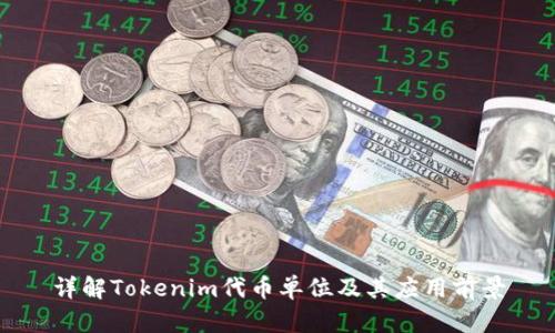 详解Tokenim代币单位及其应用前景