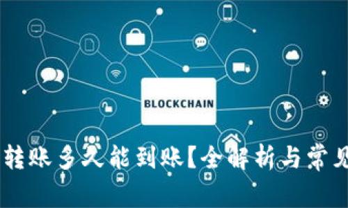 OKEx内部转账多久能到账?全解析与常见问题解答
