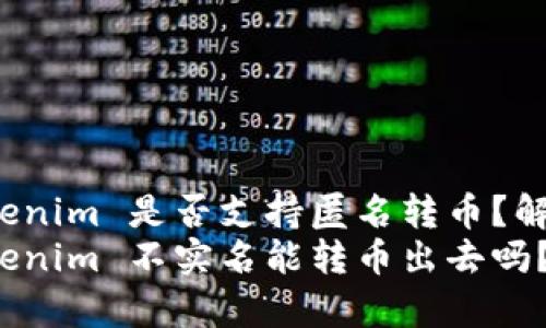 数字钱包 Tokenim 是否支持匿名转币?解析及常见问题
数字钱包 Tokenim 不实名能转币出去吗?