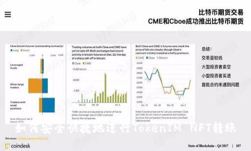 如何安全快捷地进行TokenIM NFT转账