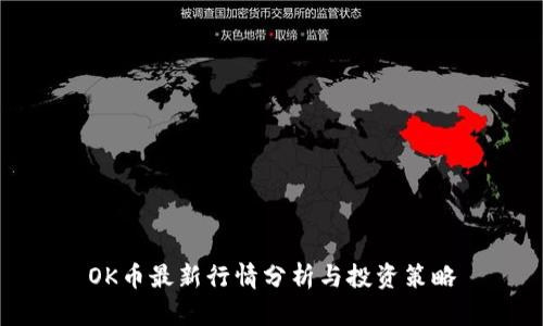 OK币最新行情分析与投资策略