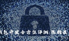 ## 区块链钱包开发全方位