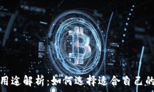虚拟币钱包的用途解析:如何选择适合自己的虚拟货币钱包
