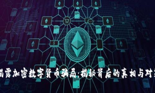 揭露加密数字货币骗局:揭秘背后的真相与对策