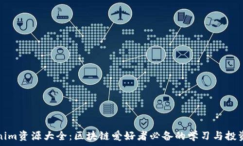   
Tokenim资源大全：区块链爱好者必备的学习与投资工具