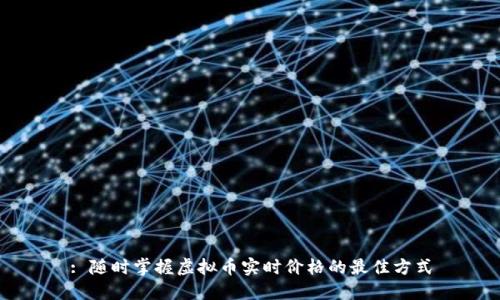 : 随时掌握虚拟币实时价格的最佳方式