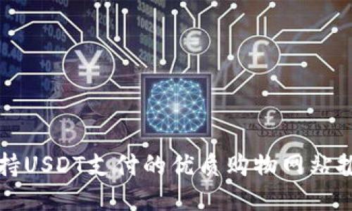 支持USDT支付的优质购物网站推荐