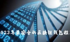 2023年最安全的区块链钱包