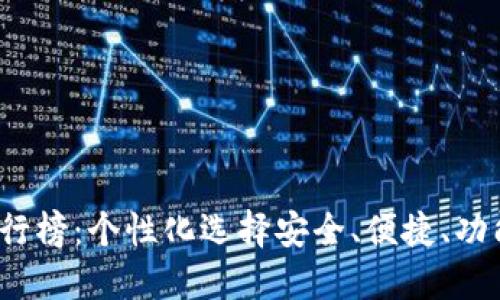2023年区块链Plus钱包排行榜:个性化选择安全、便捷、功能强大的数字资产管理工具