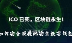 大陆用户如何安全便捷地