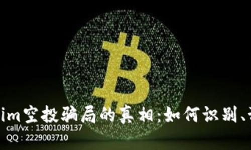 揭开Tokenim空投骗局的真相：如何识别、预防与应对