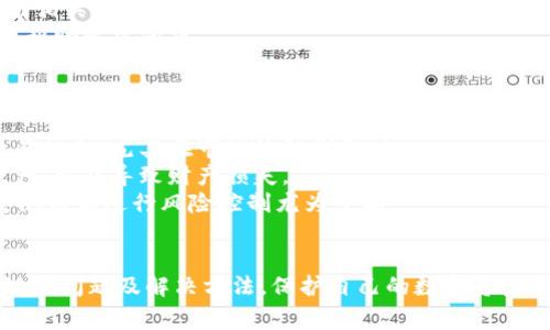   数字货币钱包状态异常解决指南：全面解析与应对策略 / 

 guanjianci 数字货币, 钱包状态, 解决方案, 区块链 /guanjianci 

### 内容主体大纲

1. **引言**
   - 简要介绍数字货币钱包的重要性和常见问题

2. **数字货币钱包状态异常的概述**
   - 什么是钱包状态异常
   - 钱包状态异常的常见表现形式

3. **钱包状态异常的成因**
   - 网络问题
   - 软件缺陷
   - 用户操作失误
   - 其他外部因素

4. **解决钱包状态异常的步骤**
   - 第一种情况：网络状况问题
   - 第二种情况：软件更新与维护
   - 第三种情况：数据备份与恢复
   - 第四种情况：寻求专业支持

5. **预防数字货币钱包状态异常的措施**
   - 定期更新软件
   - 设置强密码和双重认证
   - 备份数据的重要性
   - 保持网络环境的安全

6. **总结**
   - 重申定期维护和谨慎操作的重要性

7. **常见问题解答**
   - 这里将围绕以下六个问题进行详细介绍：

### 常见问题解答

#### 1. 数字货币钱包状态异常具体指什么？
数字货币钱包状态异常是指在使用数字货币钱包过程中，用户可能遇到的一些问题和状况，这些问题可能导致用户无法正常使用钱包进行交易、查看余额或访问功能。具体表现形式包括但不限于：钱包无法打开，余额显示不正确，交易记录不更新等等。
钱包状态异常的出现往往意味着用户的数字资产面临风险，可能导致重要的交易延误或失败，因此了解其具体情况至关重要。

#### 2. 钱包状态异常的有哪些常见原因？
造成数字货币钱包状态异常的原因有很多，理解这些原因有助于用户判断并解决问题。
首先，网络问题是最常见的原因之一。数字货币钱包的工作依赖网络连接，如果网络不稳定或断开，就可能导致钱包无法正常工作。
其次，软件缺陷也是一个重要因素。使用的数字货币钱包软件可能存在bug，或者未及时更新到最新版本，导致兼容性问题。
用户操作失误也是不可忽视的原因。例如，错误输入私钥或助记词可能导致钱包无法访问。此外，还能找到其他外部因素，包括服务器问题和黑客攻击，这些都可能导致钱包状态异常。

#### 3. 如何解决钱包状态异常的问题？
解决钱包状态异常需根据具体情况采取相应措施：
首先检查网络连接，确保网络稳定。如果网络正常但钱包仍然无法使用，可尝试更新钱包软件，确保使用最新版本以避免潜在的兼容性问题。
如果问题依旧，应考虑是否需要数据恢复。用户应定期备份钱包数据，以便在出现问题时能够迅速恢复访问。
在某些情况下，用户可能无法自行解决问题，则建议联系钱包的客服或社区寻求专业支持。

#### 4. 预防钱包状态异常应采取哪些措施？
在日常使用数字货币钱包时，用户可采取一些预防性措施，以降低钱包状态异常的风险。
首先，应定期检查并更新钱包软件，以获得最新的功能和安全补丁。其次，设置强密码和启用双重认证，能有效保障钱包的安全。
此外，定期备份钱包数据也是必要的，确保在出现问题时可以迅速恢复。同时，保持使用安全稳定的网络环境，避免在公共网络中进行重要操作。

#### 5. 在遇到钱包状态异常时，应如何寻求帮助？
在面临钱包状态异常时，用户应及时寻求专业帮助。首先，可以查看钱包官方网站和社区论坛，通常那里有相关的解决方案和用户讨论。
如果问题不能自行解决，可通过钱包应用内的客服功能进行反馈，提供平台方更多细节，以便对方更好地帮助解决问题。
在一些情况下，寻求专业的安全团队或区块链技术团队的帮助，能够提供针对性的技术支持和解决方案。

#### 6. 钱包状态异常可能对投资者造成哪些影响？
数字货币钱包状态异常对投资者的影响可能相当深远。首先，无法及时访问钱包可能导致错失重要的交易机会，尤其在市场波动剧烈时。
此外，钱包状态异常可能导致用户的数字资产处于风险之中，例如在黑客攻击发生之前未能及时转移资产，可能导致财产损失。
最后，心理压力也不容小觑，钱包状态异常可能使投资者感到焦虑和无助，影响决策。因此，及时处理此类问题和进行风险控制尤为重要。

### 结语
以上为数字货币钱包状态异常的详细分析与处理方案，希望读者能够在阅读后深入了解钱包使用中的潜在问题及解决方法，保护自己的数字资产安全。
