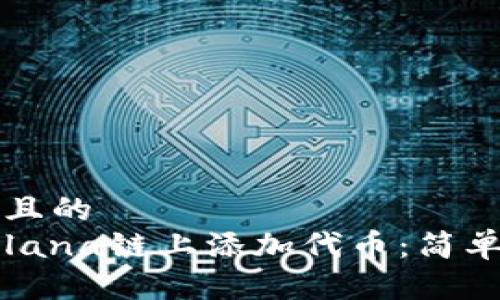 思考一个且的  
如何在Solana链上添加代币：简单步骤指南