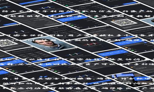   如何应对冷钱包丢失：安全性与恢复措施详解 / 

 guanjianci 冷钱包, 丢失, Tokenim, 数字资产安全 /guanjianci 

## 内容主体大纲

1. 引言
   - 自加密货币兴起以来，冷钱包的作用
   - 冷钱包丢失带来的风险与影响

2. 冷钱包基础知识
   - 什么是冷钱包？
   - 冷钱包与热钱包的区别
   - 常见的冷钱包类型

3. 冷钱包丢失的原因
   - 意外丢失
   - 被盗窃
   - 设备损坏

4. 冷钱包丢失后的应对措施
   - 立即采取的措施
   - 尝试找回冷钱包的步骤
   - 联系相关支持团队

5. Tokenim功能与优势
   - Tokenim的定义及用途
   - 具备哪些安全特性
   - 如何使用Tokenim安全管理资产

6. 如何避免冷钱包丢失
   - 选择冷钱包的提示
   - 安全存放与备份策略
   - 定期检查和更新

7. 结论
   - 冷钱包安全的重要性
   - 加强自身安全意识

## 引言

随着加密货币的迅速发展，越来越多的人选择通过冷钱包来安全存储他们的数字资产。冷钱包以其较高的安全性被广泛欢迎，但一旦冷钱包丢失，用户可能遭受巨大的财产损失。本文将探讨冷钱包丢失的原因与影响，并提供应对措施和预防建议，帮助您保护数字资产的安全。

## 冷钱包基础知识

### 什么是冷钱包？

冷钱包是指将加密资产离线存储的设备或方法。由于其不连接互联网，冷钱包能有效降低被黑客攻击的风险，是许多投资者的首选存储方式。

### 冷钱包与热钱包的区别

热钱包连接互联网，方便随时进行交易，但相对较为危险；冷钱包则是在无网络的环境下存储，加密资产更为安全。了解这两者的区别，有助于您根据需求选择合适的存储方式。

### 常见的冷钱包类型

冷钱包可以是硬件钱包、纸钱包或USB存储设备等。每种冷钱包都有其独特的优缺点，用户需要根据自己的需求进行选择。

## 冷钱包丢失的原因

### 意外丢失

冷钱包的丢失往往是由于用户在日常生活中的疏忽，比如忘记放置位置、外出丢失等。这种风险虽然不可避免，但可以通过良好的管理习惯进行规避。

### 被盗窃

第三方盗取冷钱包的情况也相对常见，特别是在缺乏安全意识或者疏于管理的情况下。保持对冷钱包的警惕性是降低此类风险的关键。

### 设备损坏

冷钱包设备的意外损坏，包括物理损伤、自然灾害等，也可能导致资产丢失。应对措施包括定期检查设备状态以及确保适当的使用环境。

## 冷钱包丢失后的应对措施

### 立即采取的措施

发现冷钱包丢失后应立即处理，尽量考虑使用相关软件查看是否有备份记录或多重备份措施。同时，及时更改与冷钱包相关的任何密码，以防止意外的资产转移。

### 尝试找回冷钱包的步骤

如果冷钱包是在可追溯的地方丢失，您可以尝试回到现场查看，或通过社交媒体和社区寻求帮助。与此同时，务必要保持隐私安全，防止信息泄露。

### 联系相关支持团队

如果冷钱包是某个品牌的产品，建议直接联系他们的客户支持，询问相关的恢复方法和安全提示，以获取专业的帮助。

## Tokenim功能与优势

### Tokenim的定义及用途

Tokenim是一款专门为加密资产提供安全管理的工具，其专注于冷钱包的安全性和交易效率。通过Tokenim，用户可以方便地监控和管理自己的资产。

### 具备哪些安全特性

Tokenim集成了一系列安全技术，例如多重签名、数据加密等，确保用户在使用时的资金安全。此外，Tokenim的用户界面友好，使得即便是新手也能够快速上手。

### 如何使用Tokenim安全管理资产

用户只需创建账户，链接冷钱包，通过Tokenim提供的界面进行资产管理。同时，建议定期备份和更新，以确保最大安全。

## 如何避免冷钱包丢失

### 选择冷钱包的提示

选择品牌声誉良好的冷钱包，检查其安全评测，推出后续更新和维护选项。意识到产品的差异，可以帮助投资者做出更明智的选择。

### 安全存放与备份策略

建议将冷钱包存放在安全的地方，并配备适当的物理防护措施。同时，应考虑制作多份备份，将其存放在不同的位置，以防丢失。

### 定期检查和更新

冷钱包需要定期进行检查，确保设备的正常运行和数据的完整性。定期更新软件和安全设置，也能减少潜在的风险。

## 结论

冷钱包是加密投资者保护资产的重要工具，而丢失冷钱包的后果可能会非常严重。通过有效的管理与提升安全意识，可以降低丢失的风险。投资者应时刻保持警惕，确保自己的数字资产始终安全无忧。

## 相关问题及详细介绍

### 问题一：冷钱包是否完全安全？

冷钱包是否完全安全？

冷钱包因其离线存储的特性，被认为是安全的选项之一。然而，尽管冷钱包在抵御黑客攻击方面具有很高的安全性，但并不能做到绝对安全。实际运用中，用户的管理习惯以及技术因素也会对冷钱包的安全性产生重要影响。

例如，如果用户没有妥善保管冷钱包的物理安全，还是可能面对被盗的问题。更糟糕的是，如果冷钱包的助记词或私钥泄露了，黑客同样能够通过这些信息来窃取用户的资产。因此，冷钱包虽然安全性较高，但仍需用户加强自身的安全意识，做好各项额外防护措施。

### 问题二：如何找回丢失的冷钱包？

如何找回丢失的冷钱包？

找回冷钱包通常需要用户集中注意力，回忆最后使用它的地点和状况。可以先尝试回到丢失的地方查看，甚至向周围的人进行询问，寻求他们的帮助。如果能够恢复到这个位置，可能就能成功找回。

如果冷钱包的助记词被记录，可以尝试使用其他设备恢复资产。同时，确保及时更改相关的账户信息，防止不必要的损失。如果尝试多次后仍未成功找回，建议联系冷钱包的制造商或相关支持团队，咨询是否有专业的恢复途径。

### 问题三：冷钱包丢失时应该怎么做？

冷钱包丢失时应该怎么做？

面对冷钱包丢失的情况，首先需要保持冷静，立即采取必要的措施。第一步是更改与冷钱包相关的所有账户密码，以防止不法分子利用所获取的信息进行资产的转移。

其次，检查是否有备份。如果之前有保存助记词的记录，可以尝试利用此记录恢复资产。联系相关的支持团队或社区也能提供帮助和建议，务必多方求助，寻找解决的途径。

与此同时，收集丢失冷钱包的情况，记录下来以备将来处理纠纷或寻找证据。这些步骤都是保障您权益的有效措施。

### 问题四：Tokenim是如何提升冷钱包安全的？

Tokenim是如何提升冷钱包安全的？

Tokenim通过具备多种安全特性来提升冷钱包的整体安全性。首先，多重签名机制在进行交易时要求多份确认，增加了安全保障。例如，用户需要授权多个设备才能完成交易，这样避免了单点故障。

此外，Tokenim还通过数据加密技术确保用户数据的机密性。即使设备遭到物理攻击，被盗的几率也能显著降低。同时，Tokenim还提供定期的软件更新，确保软件与时俱进，进一步抵御潜在的安全威胁。

通过将这些特性整合到一起，Tokenim能有效降低数字资产被盗的风险，使投资者能够更加放心地管理自己的资产。

### 问题五：数字资产丢失后还能找回吗？

数字资产丢失后还能找回吗？

数字资产一旦丢失，尤其是通过冷钱包丢失，恢复的可能性取决于几个因素。首先，如果用户保存了助记词或私钥，理论上可以通过任何兼容的钱包恢复访问。如果这些信息无法获得，那么找回所丢失的资产的难度就会急剧增加。

此外，用户还可以尝试寻找专业的恢复服务机构，虽然这通常伴随着额外的费用和不确定性，但仍然是值得考虑的选择。总之，尝试回收丢失资产可以通过多种途径，但结果并不保证，因此强烈建议用户在存储之前做好充分的备份，确保数据安全。

### 问题六：如何选择适合的冷钱包？

如何选择适合的冷钱包？

选择合适的冷钱包应考虑多个因素，包括安全性、易用性和品牌信誉。首先，优先选择那些市场上获得较好评价的品牌，并查看其安全评测报告，确保其符合标准。

其次，考虑钱包的操作界面，易用性极为重要。用户友好的设计让投资者在首次使用时不会感到困惑。可查询是否提供详细的用户支持和教程，以便在遇到问题时能够迅速解决。

最后，应密切关注产品的社区反馈和实际使用经验，参考其他用户的评价，帮助自己做出更为明智的选择。不同的冷钱包之间功能可能存在差异，确保选出的产品适合个人需求，才能最大限度地保护资产安全。