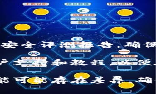   如何应对冷钱包丢失：安全性与恢复措施详解 / 

 guanjianci 冷钱包, 丢失, Tokenim, 数字资产安全 /guanjianci 

## 内容主体大纲

1. 引言
   - 自加密货币兴起以来，冷钱包的作用
   - 冷钱包丢失带来的风险与影响

2. 冷钱包基础知识
   - 什么是冷钱包？
   - 冷钱包与热钱包的区别
   - 常见的冷钱包类型

3. 冷钱包丢失的原因
   - 意外丢失
   - 被盗窃
   - 设备损坏

4. 冷钱包丢失后的应对措施
   - 立即采取的措施
   - 尝试找回冷钱包的步骤
   - 联系相关支持团队

5. Tokenim功能与优势
   - Tokenim的定义及用途
   - 具备哪些安全特性
   - 如何使用Tokenim安全管理资产

6. 如何避免冷钱包丢失
   - 选择冷钱包的提示
   - 安全存放与备份策略
   - 定期检查和更新

7. 结论
   - 冷钱包安全的重要性
   - 加强自身安全意识

## 引言

随着加密货币的迅速发展，越来越多的人选择通过冷钱包来安全存储他们的数字资产。冷钱包以其较高的安全性被广泛欢迎，但一旦冷钱包丢失，用户可能遭受巨大的财产损失。本文将探讨冷钱包丢失的原因与影响，并提供应对措施和预防建议，帮助您保护数字资产的安全。

## 冷钱包基础知识

### 什么是冷钱包？

冷钱包是指将加密资产离线存储的设备或方法。由于其不连接互联网，冷钱包能有效降低被黑客攻击的风险，是许多投资者的首选存储方式。

### 冷钱包与热钱包的区别

热钱包连接互联网，方便随时进行交易，但相对较为危险；冷钱包则是在无网络的环境下存储，加密资产更为安全。了解这两者的区别，有助于您根据需求选择合适的存储方式。

### 常见的冷钱包类型

冷钱包可以是硬件钱包、纸钱包或USB存储设备等。每种冷钱包都有其独特的优缺点，用户需要根据自己的需求进行选择。

## 冷钱包丢失的原因

### 意外丢失

冷钱包的丢失往往是由于用户在日常生活中的疏忽，比如忘记放置位置、外出丢失等。这种风险虽然不可避免，但可以通过良好的管理习惯进行规避。

### 被盗窃

第三方盗取冷钱包的情况也相对常见，特别是在缺乏安全意识或者疏于管理的情况下。保持对冷钱包的警惕性是降低此类风险的关键。

### 设备损坏

冷钱包设备的意外损坏，包括物理损伤、自然灾害等，也可能导致资产丢失。应对措施包括定期检查设备状态以及确保适当的使用环境。

## 冷钱包丢失后的应对措施

### 立即采取的措施

发现冷钱包丢失后应立即处理，尽量考虑使用相关软件查看是否有备份记录或多重备份措施。同时，及时更改与冷钱包相关的任何密码，以防止意外的资产转移。

### 尝试找回冷钱包的步骤

如果冷钱包是在可追溯的地方丢失，您可以尝试回到现场查看，或通过社交媒体和社区寻求帮助。与此同时，务必要保持隐私安全，防止信息泄露。

### 联系相关支持团队

如果冷钱包是某个品牌的产品，建议直接联系他们的客户支持，询问相关的恢复方法和安全提示，以获取专业的帮助。

## Tokenim功能与优势

### Tokenim的定义及用途

Tokenim是一款专门为加密资产提供安全管理的工具，其专注于冷钱包的安全性和交易效率。通过Tokenim，用户可以方便地监控和管理自己的资产。

### 具备哪些安全特性

Tokenim集成了一系列安全技术，例如多重签名、数据加密等，确保用户在使用时的资金安全。此外，Tokenim的用户界面友好，使得即便是新手也能够快速上手。

### 如何使用Tokenim安全管理资产

用户只需创建账户，链接冷钱包，通过Tokenim提供的界面进行资产管理。同时，建议定期备份和更新，以确保最大安全。

## 如何避免冷钱包丢失

### 选择冷钱包的提示

选择品牌声誉良好的冷钱包，检查其安全评测，推出后续更新和维护选项。意识到产品的差异，可以帮助投资者做出更明智的选择。

### 安全存放与备份策略

建议将冷钱包存放在安全的地方，并配备适当的物理防护措施。同时，应考虑制作多份备份，将其存放在不同的位置，以防丢失。

### 定期检查和更新

冷钱包需要定期进行检查，确保设备的正常运行和数据的完整性。定期更新软件和安全设置，也能减少潜在的风险。

## 结论

冷钱包是加密投资者保护资产的重要工具，而丢失冷钱包的后果可能会非常严重。通过有效的管理与提升安全意识，可以降低丢失的风险。投资者应时刻保持警惕，确保自己的数字资产始终安全无忧。

## 相关问题及详细介绍

### 问题一：冷钱包是否完全安全？

冷钱包是否完全安全？

冷钱包因其离线存储的特性，被认为是安全的选项之一。然而，尽管冷钱包在抵御黑客攻击方面具有很高的安全性，但并不能做到绝对安全。实际运用中，用户的管理习惯以及技术因素也会对冷钱包的安全性产生重要影响。

例如，如果用户没有妥善保管冷钱包的物理安全，还是可能面对被盗的问题。更糟糕的是，如果冷钱包的助记词或私钥泄露了，黑客同样能够通过这些信息来窃取用户的资产。因此，冷钱包虽然安全性较高，但仍需用户加强自身的安全意识，做好各项额外防护措施。

### 问题二：如何找回丢失的冷钱包？

如何找回丢失的冷钱包？

找回冷钱包通常需要用户集中注意力，回忆最后使用它的地点和状况。可以先尝试回到丢失的地方查看，甚至向周围的人进行询问，寻求他们的帮助。如果能够恢复到这个位置，可能就能成功找回。

如果冷钱包的助记词被记录，可以尝试使用其他设备恢复资产。同时，确保及时更改相关的账户信息，防止不必要的损失。如果尝试多次后仍未成功找回，建议联系冷钱包的制造商或相关支持团队，咨询是否有专业的恢复途径。

### 问题三：冷钱包丢失时应该怎么做？

冷钱包丢失时应该怎么做？

面对冷钱包丢失的情况，首先需要保持冷静，立即采取必要的措施。第一步是更改与冷钱包相关的所有账户密码，以防止不法分子利用所获取的信息进行资产的转移。

其次，检查是否有备份。如果之前有保存助记词的记录，可以尝试利用此记录恢复资产。联系相关的支持团队或社区也能提供帮助和建议，务必多方求助，寻找解决的途径。

与此同时，收集丢失冷钱包的情况，记录下来以备将来处理纠纷或寻找证据。这些步骤都是保障您权益的有效措施。

### 问题四：Tokenim是如何提升冷钱包安全的？

Tokenim是如何提升冷钱包安全的？

Tokenim通过具备多种安全特性来提升冷钱包的整体安全性。首先，多重签名机制在进行交易时要求多份确认，增加了安全保障。例如，用户需要授权多个设备才能完成交易，这样避免了单点故障。

此外，Tokenim还通过数据加密技术确保用户数据的机密性。即使设备遭到物理攻击，被盗的几率也能显著降低。同时，Tokenim还提供定期的软件更新，确保软件与时俱进，进一步抵御潜在的安全威胁。

通过将这些特性整合到一起，Tokenim能有效降低数字资产被盗的风险，使投资者能够更加放心地管理自己的资产。

### 问题五：数字资产丢失后还能找回吗？

数字资产丢失后还能找回吗？

数字资产一旦丢失，尤其是通过冷钱包丢失，恢复的可能性取决于几个因素。首先，如果用户保存了助记词或私钥，理论上可以通过任何兼容的钱包恢复访问。如果这些信息无法获得，那么找回所丢失的资产的难度就会急剧增加。

此外，用户还可以尝试寻找专业的恢复服务机构，虽然这通常伴随着额外的费用和不确定性，但仍然是值得考虑的选择。总之，尝试回收丢失资产可以通过多种途径，但结果并不保证，因此强烈建议用户在存储之前做好充分的备份，确保数据安全。

### 问题六：如何选择适合的冷钱包？

如何选择适合的冷钱包？

选择合适的冷钱包应考虑多个因素，包括安全性、易用性和品牌信誉。首先，优先选择那些市场上获得较好评价的品牌，并查看其安全评测报告，确保其符合标准。

其次，考虑钱包的操作界面，易用性极为重要。用户友好的设计让投资者在首次使用时不会感到困惑。可查询是否提供详细的用户支持和教程，以便在遇到问题时能够迅速解决。

最后，应密切关注产品的社区反馈和实际使用经验，参考其他用户的评价，帮助自己做出更为明智的选择。不同的冷钱包之间功能可能存在差异，确保选出的产品适合个人需求，才能最大限度地保护资产安全。